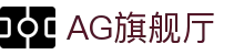 AG旗舰厅 - 官方网站